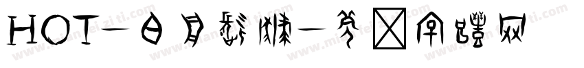 HOT-白舟髭隷字体转换