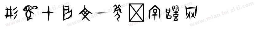 形象甲骨文字体转换