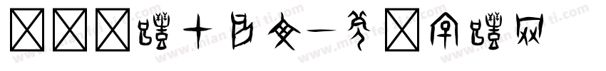 汉仪陈体甲骨文字体转换
