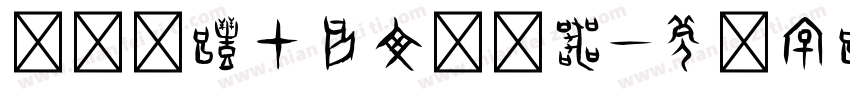 汉仪陈体甲骨文转换器字体转换