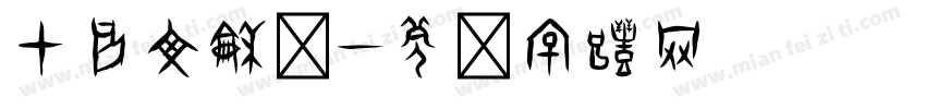 甲骨文和记字体转换