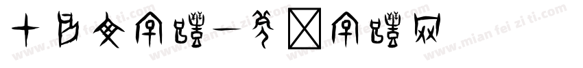 甲骨文字体字体转换