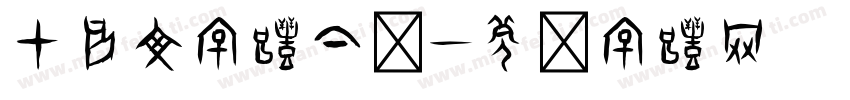 甲骨文字体下载字体转换