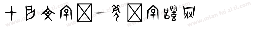 甲骨文字库字体转换
