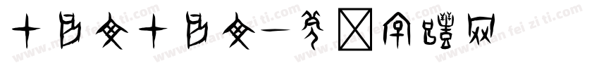 甲骨文甲骨文字体转换