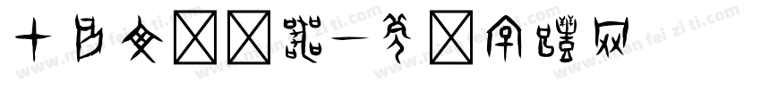 甲骨文转换器字体转换