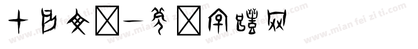 甲骨文马字体转换
