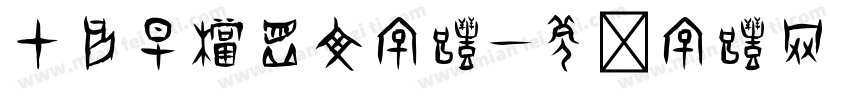 甲骨早档虚文字体字体转换