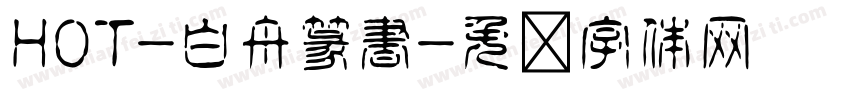 HOT-白舟篆書字体转换