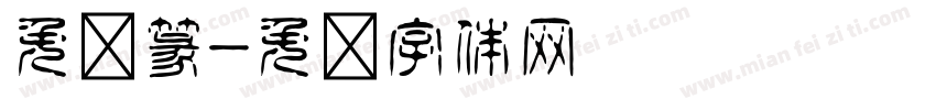 免费篆字体转换