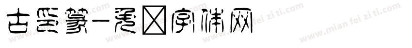 古印篆字体转换