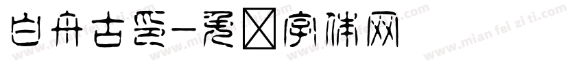 白舟古印字体转换