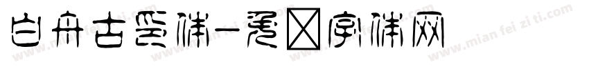 白舟古印体字体转换