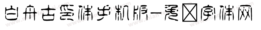 白舟古印体手机版字体转换