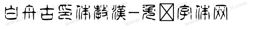 白舟古印体教漢字体转换