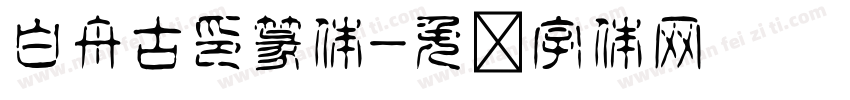 白舟古印篆体字体转换