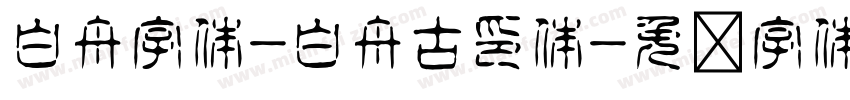 白舟字体-白舟古印体字体转换