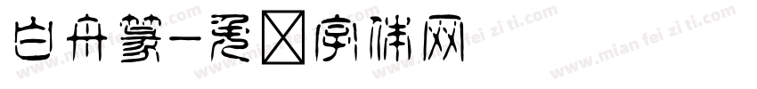 白舟篆字体转换