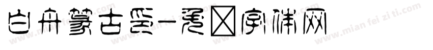 白舟篆古印字体转换
