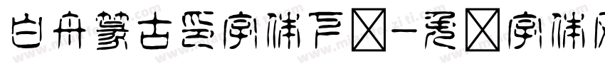 白舟篆古印字体下载字体转换