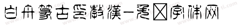白舟篆古印教漢字体转换