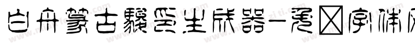 白舟篆古駿印生成器字体转换