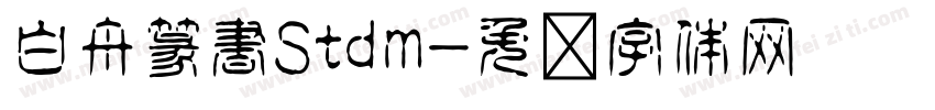 白舟篆書Stdm字体转换