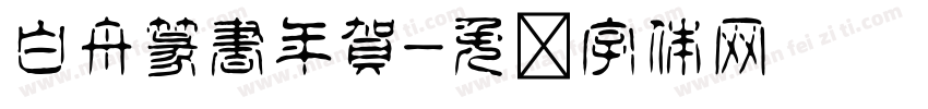 白舟篆書年賀字体转换