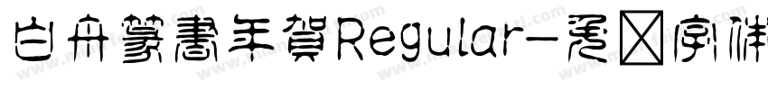 白舟篆書年賀Regular字体转换
