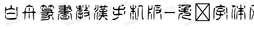 白舟篆書教漢手机版字体转换