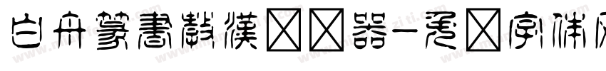 白舟篆書教漢转换器字体转换