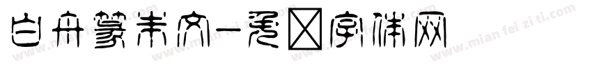 白舟篆朱文字体转换