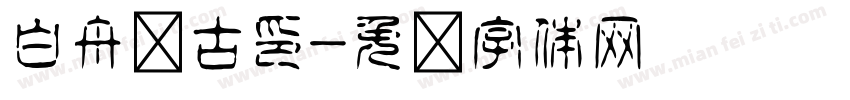 白舟细古印字体转换