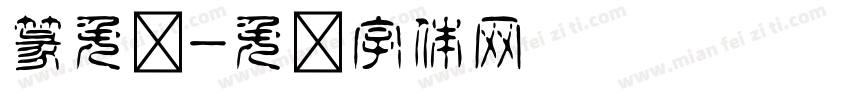篆免费字体转换