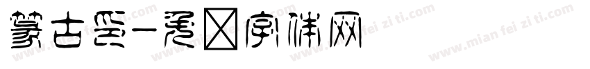 篆古印字体转换