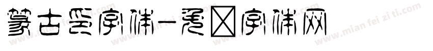 篆古印字体字体转换