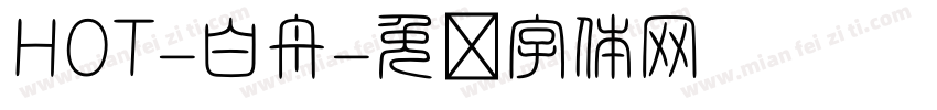 HOT-白舟字体转换