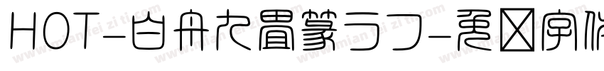HOT-白舟九畳篆ラフ字体转换
