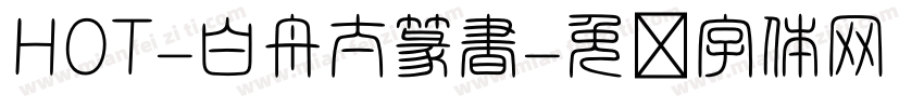 HOT-白舟太篆書字体转换