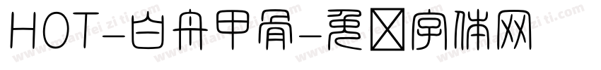 HOT-白舟甲骨字体转换