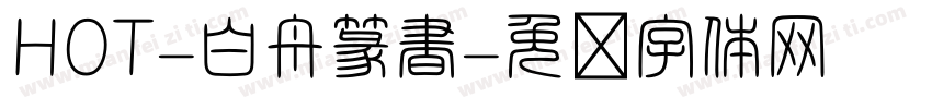 HOT-白舟篆書字体转换