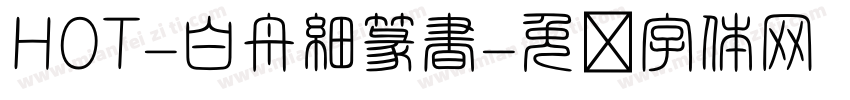 HOT-白舟細篆書字体转换