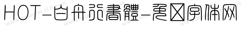 HOT-白舟行書體字体转换