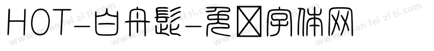 HOT-白舟髭字体转换