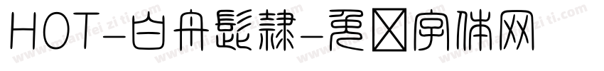 HOT-白舟髭隷字体转换