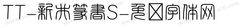 TT-新井篆書S字体转换