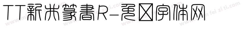 TT新井篆書R字体转换