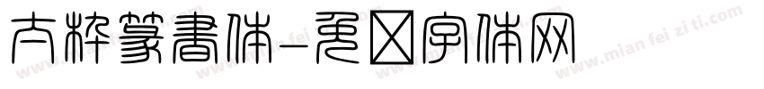 太枠篆書体字体转换