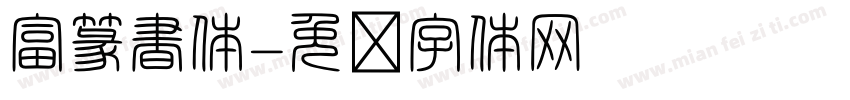 富篆書体字体转换