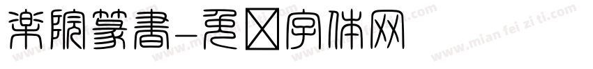 楽院篆書字体转换